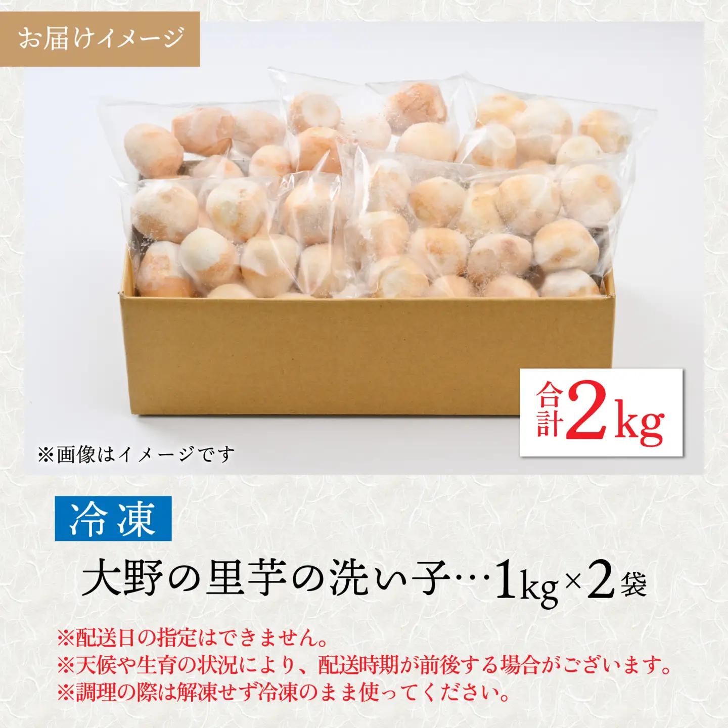【先行予約】【11月発送】簡単手間なし！冷凍のまま調理！大野の里芋の洗い子 1kg × 2袋 計2kg (冷凍) 
