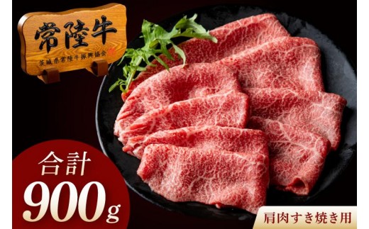 常陸牛 A5 肩肉すき焼き用 900g（300g×3p） 高級 国産牛 肉 牛 国産牛 黒毛和牛 お中元 敬老の日 お取り寄せ お祝い 内祝い 出産 結婚 快気祝いプレゼント 誕生日 ギフト対応 茨城県 水戸市 肉のイイジマ（DU-179）