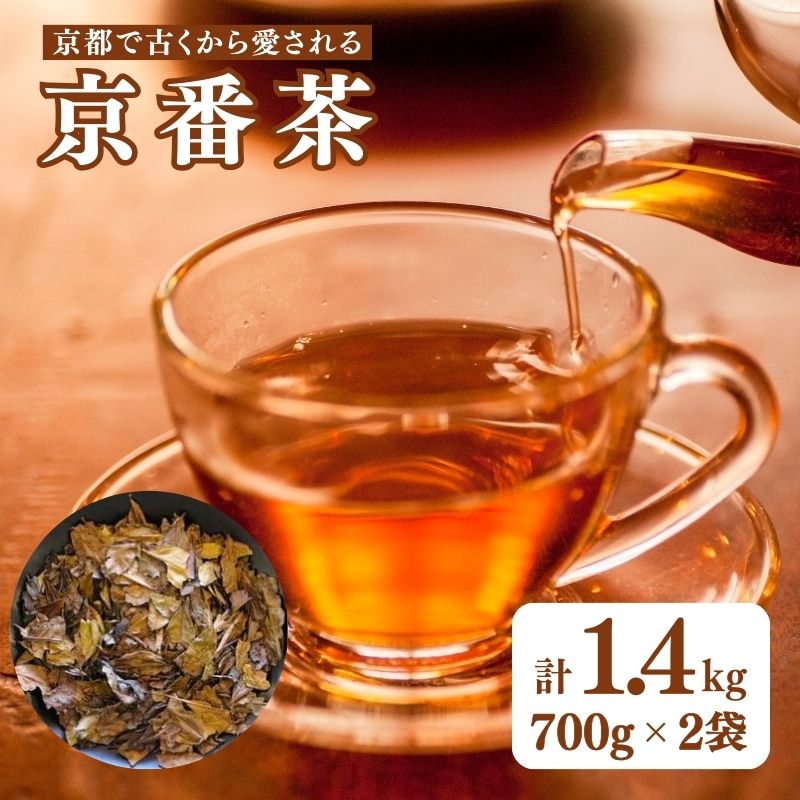 【ふるさと納税】 京番茶 1.4kg (700kg×2) 低カフェイン 子供 から 年配の方まで お茶 緑茶 お茶っ葉 焙煎 茶 ドリンク 飲料 茶葉 カテキン 健康 京都 宇治市 宇治日の出園 ヤカン 低刺激 日常使い 煮出し 健康茶 簡単 手軽 休憩 茶園 栽培