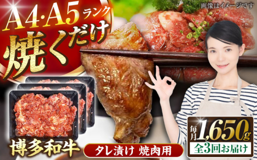 【全3回定期便】【A4〜A5ランク】博多和牛  焼肉用 タレ漬 1.65kg（550g×3個） 《豊前市》【株式会社木村食品】 味つき 時短 牛肉 [VDZ085]
