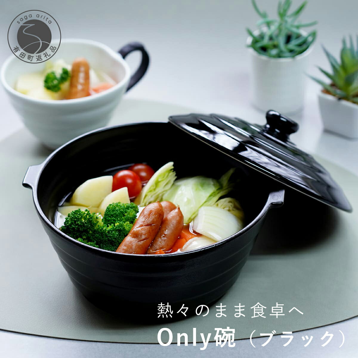 有田焼 熱々のまま食卓へ「Only碗」（ブラック） 20000円 2万円 A20-85