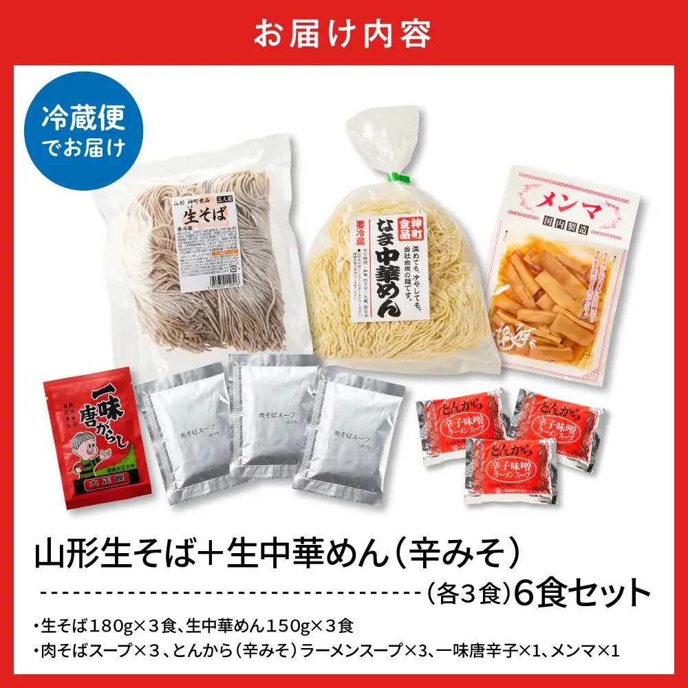 山形生そば+生中華めん6食セット(とんから) そば ラ ーメン 生麺