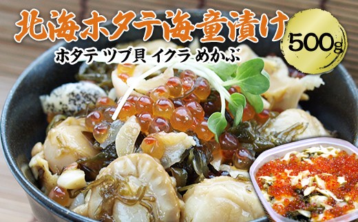
                  【贅沢】北海 ホタテ 海童 漬け 500g ホタテ ツブ貝 イクラ メカブ 醤油ベース アテ ご飯のお供 冷奴 トッピング 川石水産 三陸山田 岩手県 山田町 YD-1073
                