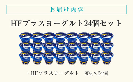 HFプラスヨーグルト 24個 美容 ギリシャ風ヨーグルト _HD147-001