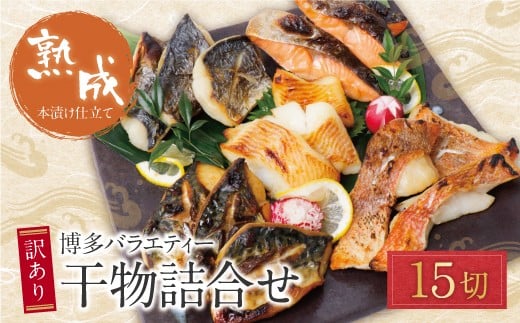 W61-79 厳選魚種！ 博多バラエティ― 干物詰合せ 計15切 干物 ひもの 魚 海鮮 魚介 銀鰈 鮭 さけ 鰆 さわら 鯖 さば 赤魚 あかうお 詰め合わせセット ギフト 贈答 おかず おつまみ 