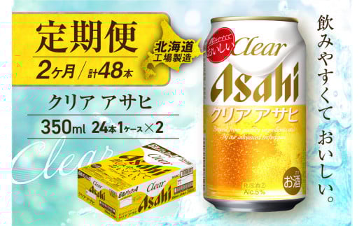 【定期便 2ヶ月】クリアアサヒ＜350ml＞24缶 1ケース 北海道工場製造 缶ビール ビール すっきり うまみ 晴れやか 北海道ビール工場製造 ビール定期便 アサヒビール 北海道 札幌市