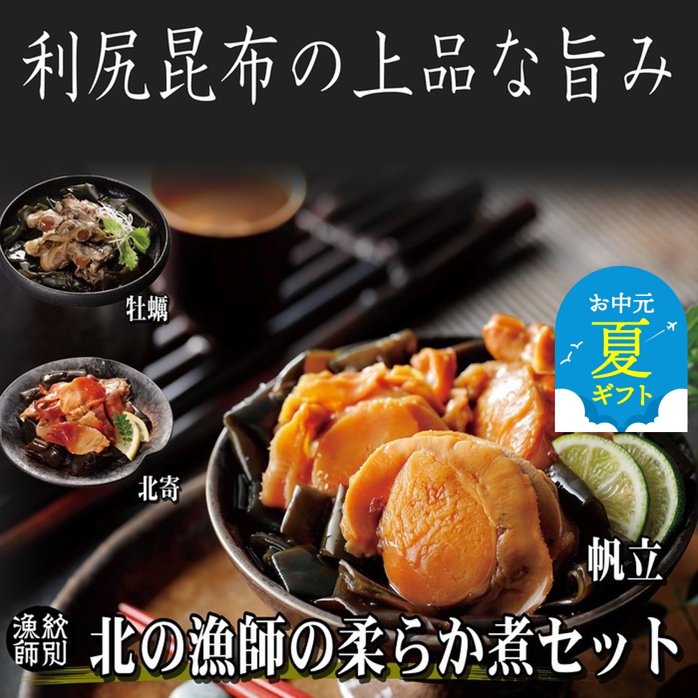 【ふるさと納税】北海道産素材使用 北の漁師の柔らか煮セット | お中元 御中元 夏ギフト ギフト 贈り物 贈答