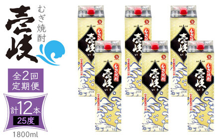 【全2回定期便】 麦焼酎 壱岐 25度 1800ml 紙パック 6本 《壱岐市》【天下御免】 むぎ焼酎 焼酎 麦 酒 お酒[JDB382] 九州