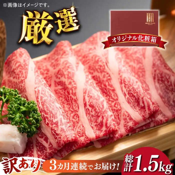 【3回定期便】【訳あり】博多和牛 しゃぶしゃぶ すき焼き用 500g 牛肉 肉 [ABBP091]