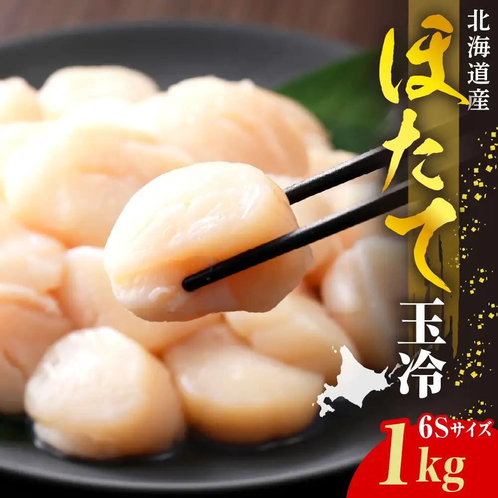 ホタテ 玉冷（6s）1kg