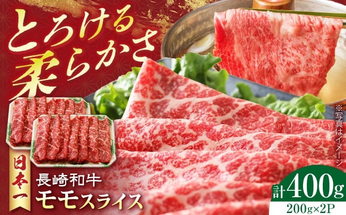 
            長崎和牛 モモスライス 400g　長崎県/有限会社シュシュ [42AEAA020]
          