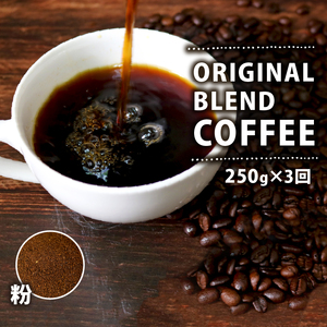 【定期便3ヶ月】 【粉】 オリジナル ブレンドコーヒー 250g