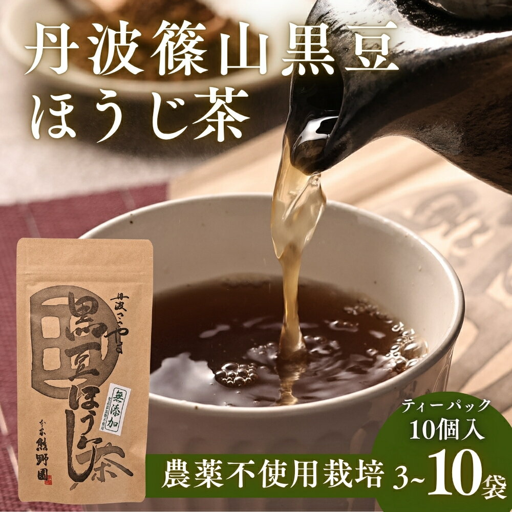 【ふるさと納税】黒豆ほうじ茶 ティーバッグ 〈10個入 3袋~5袋〉 丹波黒大豆 国産 香ばしい 健康茶 食物繊維 イソフラボン お茶 急須 水出し ギフト 兵庫県丹波篠山市 ほうじちゃ くろまめちゃ