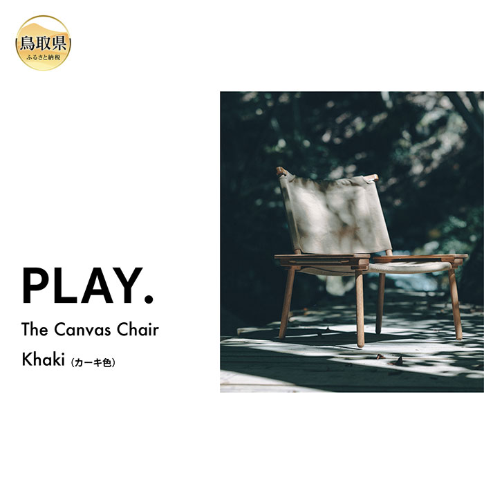 【ふるさと納税】F25-016 PLAY. The Canvas Chair / Khaki