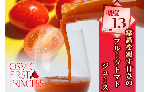 OSMIC FIRST PRINCESS トマトジュース 720ml トマト フルーツトマト 甘い 糖度 オスミック 高級 贈答 ギフト プレゼント  [0542]
