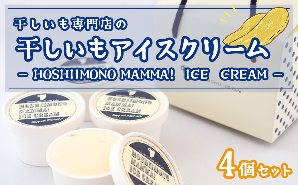 
K2234 干し芋専門店「ほしいもの百貨」の アイス 「HOSHIIMONO MAMMA ICECREAM 4個」
