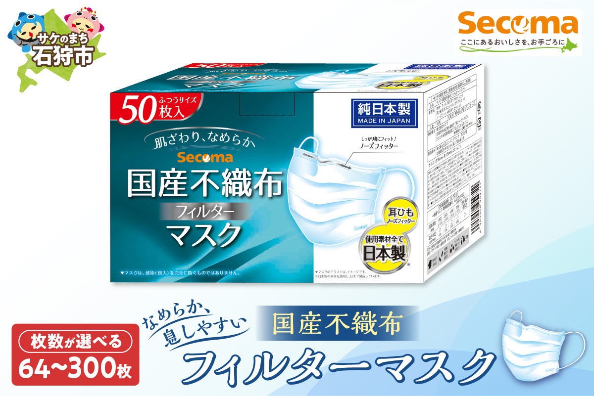 
            Secoma 肌ざわりなめらか 国産不織布フィルターマスク｜ふるさと納税 北海道 マスク 国産マスク 柔らかい 大容量 まとめ 一括
          