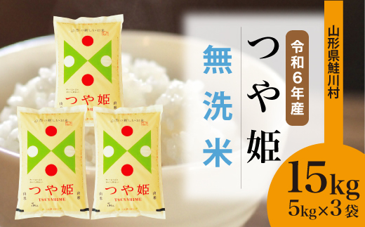 ＜令和6年産米＞令和7年5月上旬発送　特別栽培米 つや姫 【無洗米】 15kg （5kg×3袋） 鮭川村