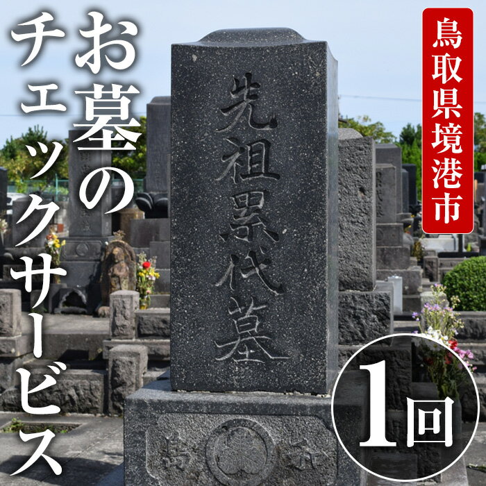 【ふるさと納税】お墓のチェックサービス(1回分) 代行 お墓 お盆 お彼岸【sm-CP001】【中田石材工作所】