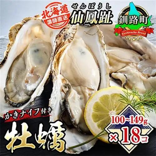 仙鳳趾名産 牡蠣 100～149g×18個+かきナイフ付K4-1_仙鳳趾 センポウシ せんぽうし 牡蠣 カキ 生食用 殻付き 牡蠣 絶品 産地直送 北海道 釧路町 釧路超 特産品 _【配送不可地域：離島・沖縄県・信越、北陸・東海・近畿・中国・四国・九州】【1294846】