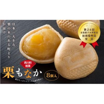 ふるさと納税 西川町 【第24回全国菓子大博覧会 技術優秀賞受】日本一大きな栗の木「栗もなか」 8個入
