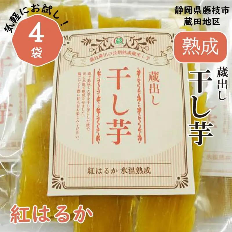 干し芋 紅はるか 120g × 4パック 計約 480g 干し芋