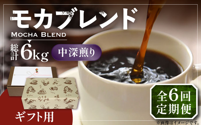 
                  【全6回定期便】【ギフト用】モカ ブレンド ( 中深煎り )《豊前市》【稲垣珈琲】珈琲 コーヒー 豆 モカブレンド [VAS183]
                