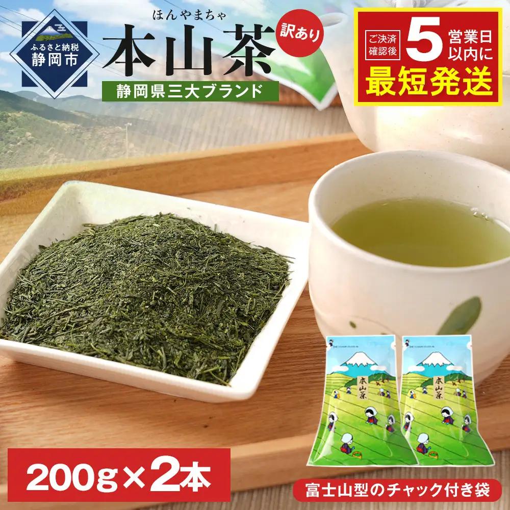 ≪７日以内発送≫【訳あり】栗原園 静岡県三大ブランド 本山茶（ほんやまちゃ）200ｇ× 2本　静岡茶 富士山型チャック付き袋★★前茶 小分け包装 訳あり 高級品 カテキン 飲料類  緑茶  緑茶  緑茶  緑茶  緑茶 