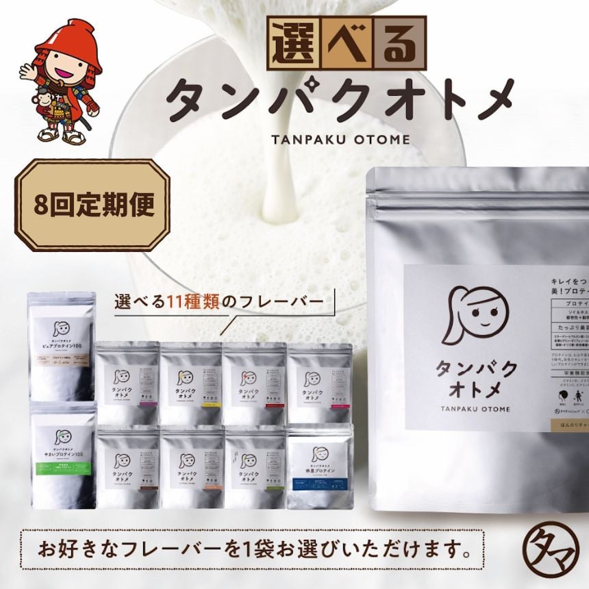 
            【8回定期便】 プロテイン タンパクオトメ 1袋 | 選べる 味 種類 プロテイン ソイプロテイン ホエイプロテイン 女性 プロテイン 美容 プロテイン プロテインシェイカー プロテイン サプリメント 定期 定期便 タマチャンショップ 大分県 中津市
          