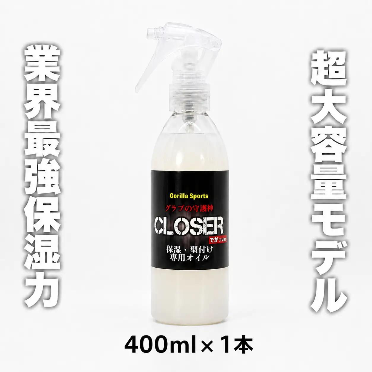 グラブの守護神クローザー CLOSER 400ml×1本 グローブ保革オイル 野球 保湿・型付け専用 スプレータイプ ゴリスポ Gorilla Sports