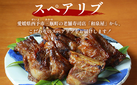 ＜お寿司屋さんが作ったスペアリブ 500g×1袋＞ 秘伝タレ バーベキュー BBQ 加熱済み 豚スペアリブ 特製タレ お肉 豚肉 ブタ肉 姫美豚 簡単 手軽 味噌 おつまみ 和泉屋 愛媛県 西予市【冷