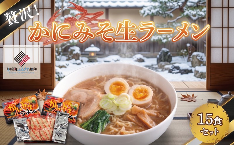 
                  かにみそ生ラーメン15食セット ふるさと納税 人気 おすすめ ランキング ラーメン らーめん 生ラーメン 拉麺 贅沢 ご褒美 かに味噌 かにミソ 生麺 かにみそ 北海道 美幌町
                