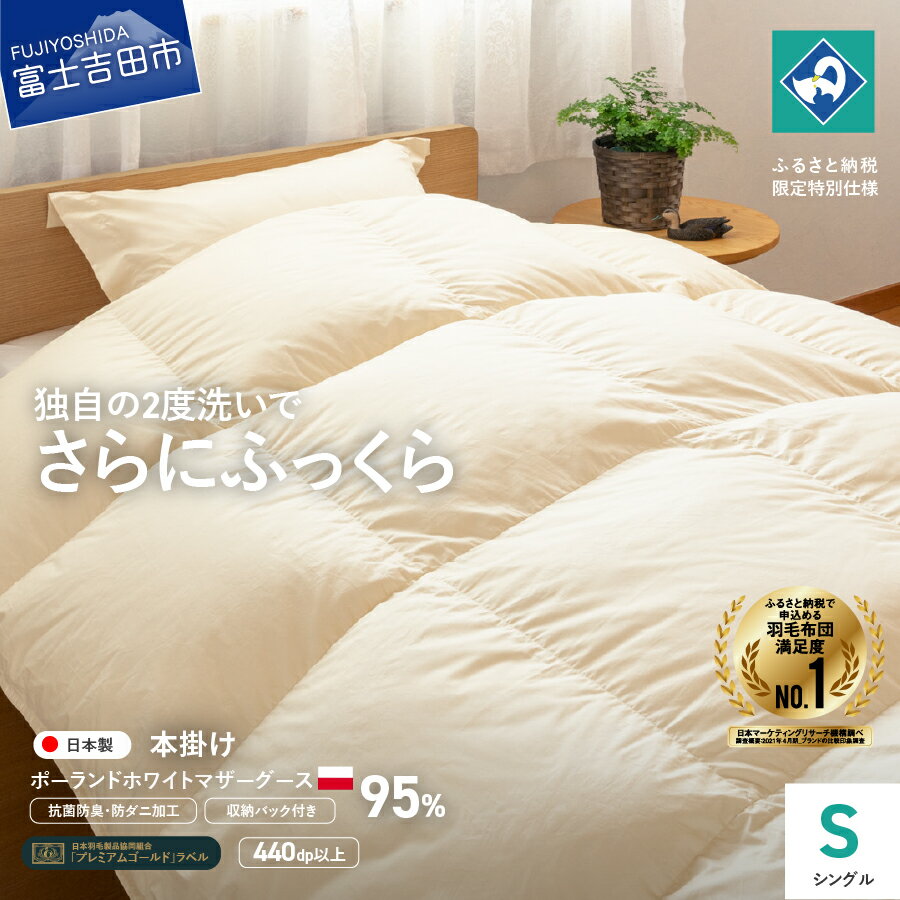 【ふるさと納税】 羽毛布団 掛け布団 シングル 本掛け プレミアムゴールド 日本製 羽毛2回洗浄 超長綿 抗菌防臭 防ダニ加工 ポーランドホワイトマザーグース95％ 150×210 寝具 国産 ふるさと納税限定 ベッド 暖かい 回収キット付き 【創業100年】