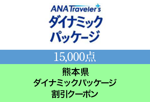 熊本県 ANAトラベラーズダイナミックパッケージ クーポン(15,000点分)