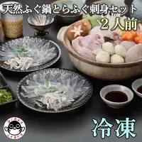 【配送日指定可】天然ふぐ鍋 とらふぐ刺身セット2人前 トラフグ フグ 最高級とらふぐ 父の日 母の日 イベント お中元 お歳暮 贈答用 ギフト 熨斗 のし 大人気 山口県 本場トラフグ 職人 板前 長門産とらふぐ (1210)