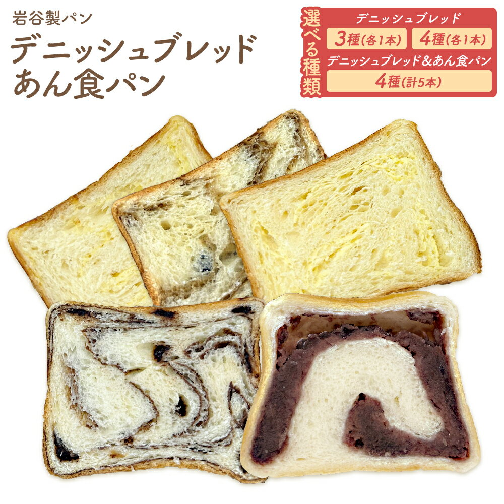 【ふるさと納税】【選べる容量！】 デニッシュブレッド&あん食パン ブレッド グルメ 朝食 ギフト お取り寄せ お歳暮 父の日 母の日 秋田県 大館市 【40P3009・55P3003・65P3002】