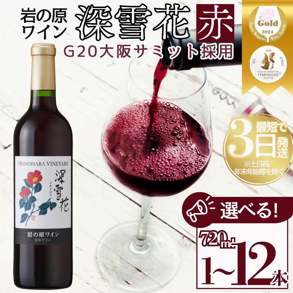 【ふるさと納税】ワイン G20大阪サミットワーキングランチ採用 岩の原ワイン 深雪花 赤 1本 2本 3本 6本 12本 各720ml　お届け：ご入金確認後、7日以内にお届けします。