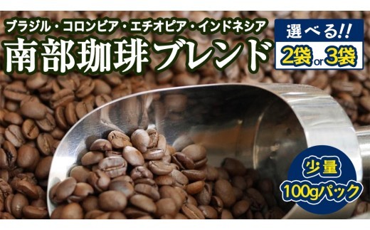 
            南部珈琲 ブレンド 【 選べる内容量 】300g 200g 珈琲 コーヒー 豆 小分け 少量 ブラジル コロンビア エチオピア インドネシア
          