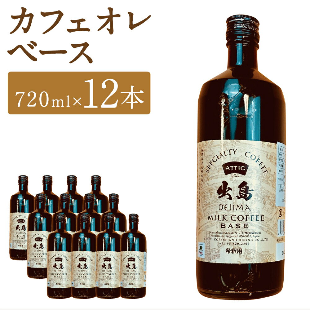 【ふるさと納税】カフェオレベース 12本セット (720ml×12本) 甜菜糖使用 コーヒー 珈琲 オリジナルブレンド 瓶 長崎県 長崎市 送料無料