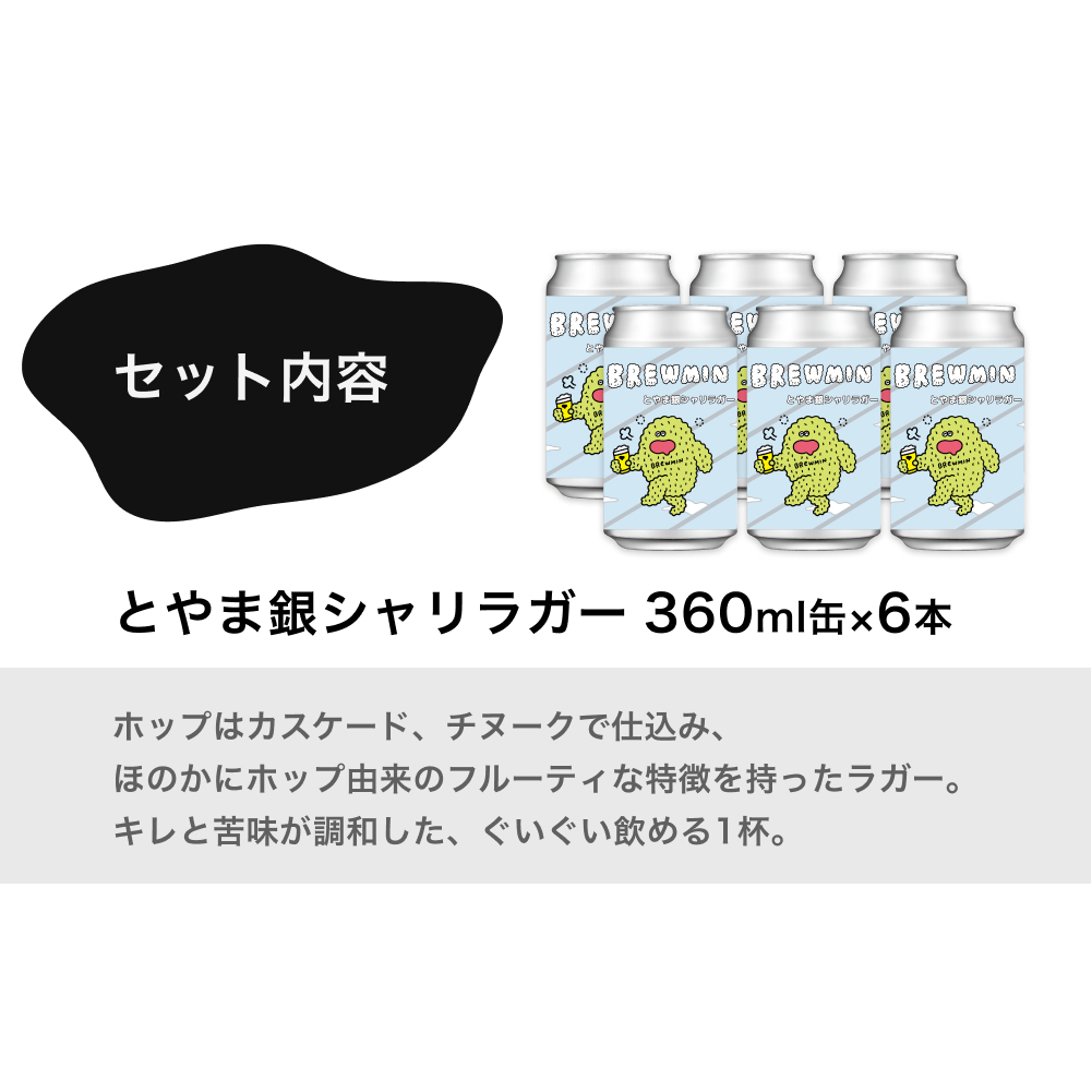 クラフトビール「とやま銀シャリラガー」6本セット 【BREWMIN'の定番ビール】 富山県 氷見市 地ビール ビール ６ 缶 詰め合わせ_イメージ5