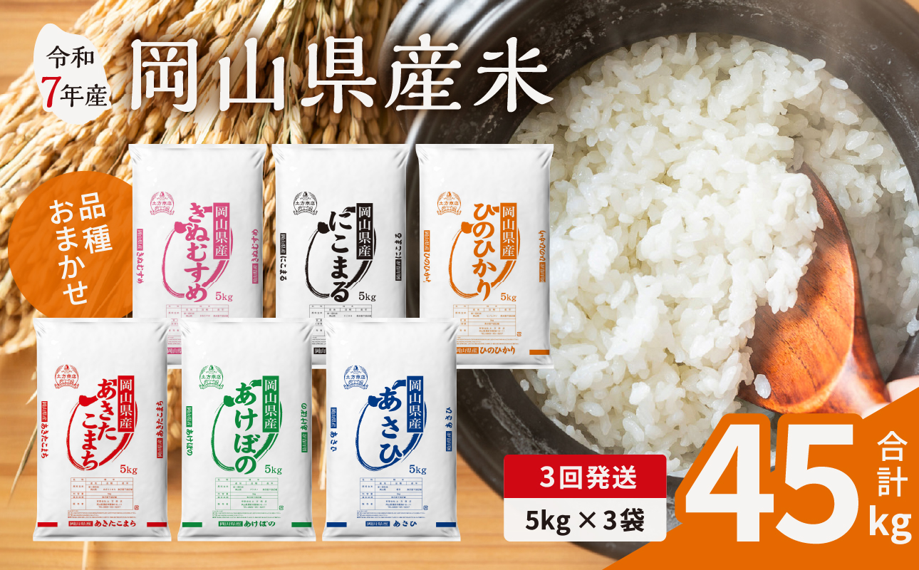 【3ヶ月定期便】令和7年産米 岡山県産米 15kg (5kg×3袋) ×3回計45kg【定期便 お米 ランダム 配送 ヒノヒカリ にこまる 朝日 アケボノ あきたこまち きぬむすめ こめ ご飯 ごはん ライス 特A 令和7年産 米 精米 】