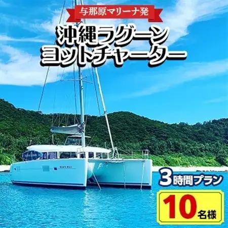 【与那原マリーナ発・10名様】沖縄ラグーンヨットチャーターの3時間プラン【1404143】