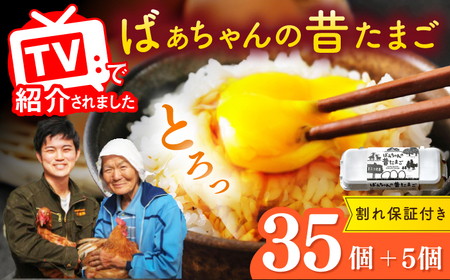 ばあちゃんの昔たまご 35個+5個（割れ補償付き） / たまご 卵 玉子 平飼い卵 / 佐賀県 / 素ヱコ農園 [41AEAA002] 平飼い たまご 卵 平飼い たまご 卵  平飼い