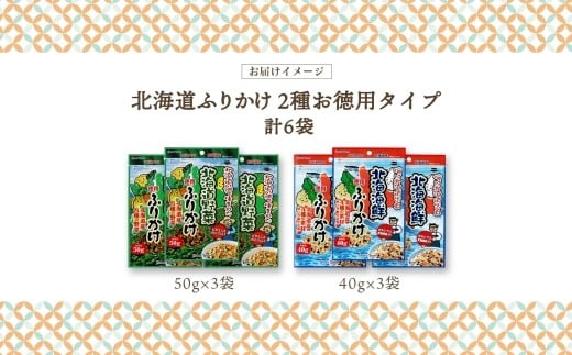 北海道ふりかけ 2種（野菜、海鮮） 各3袋 計6袋