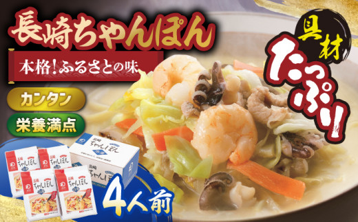 【具材付き】長崎ちゃんぽん 4人前【みろく屋】 [HG01]
