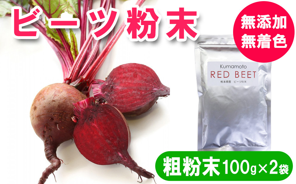 
            熊本県産　ビーツ粉末(粗粉末) 100g×2袋　約100μm（約100マイクロメートル※少し粗め）　 無添加 無着色
          