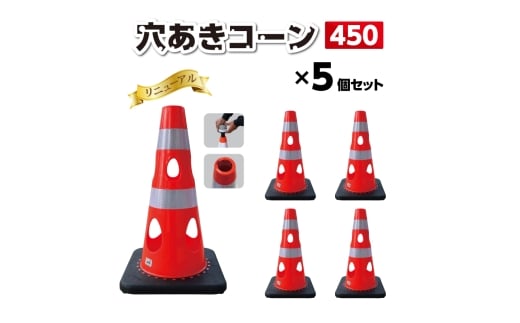 No.294-05 穴あきコーン450　5個セット　イエロー ／ コーン コンパクト 倒れにくい カラーバリエーション プラスチック 千葉県