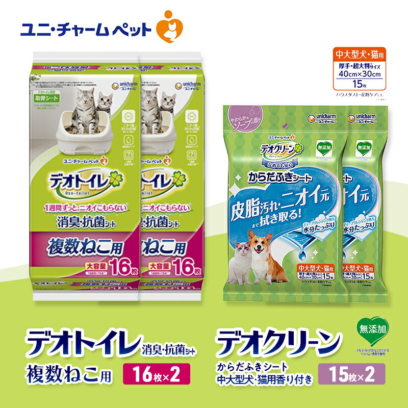 【ふるさと納税】デオトイレ 複数ねこ用 消臭・抗菌 シート 16枚×2 デオクリーン からだふきシート 中大型犬・猫用 香り付き 15枚×2 ペットシーツ ペットシート トイレ 猫 猫用トイレ ペット 清潔 ユニ・チャーム 愛猫用 ペット用品