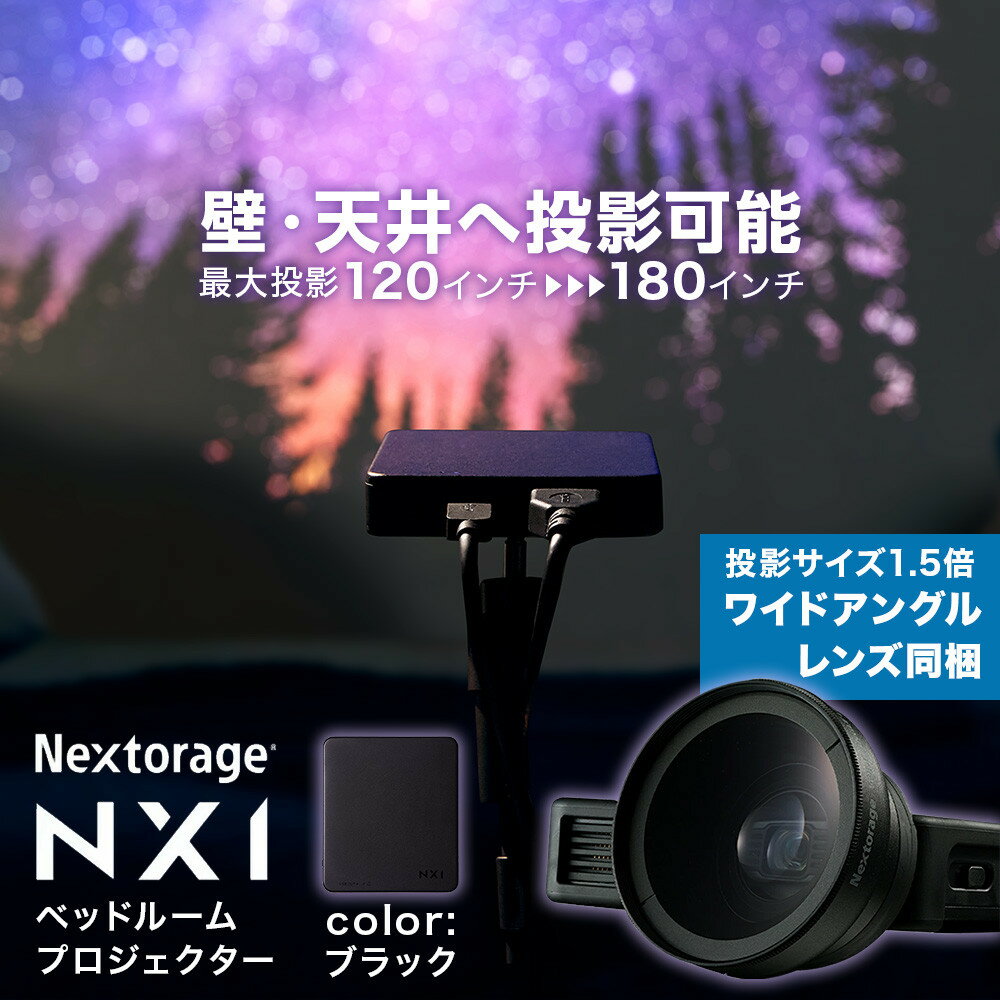 【ふるさと納税】ベッドルームプロジェクターNX1　ブラック ワイドアングルレンズセット | プロジェクター 雑貨 日用品 人気 おすすめ 送料無料