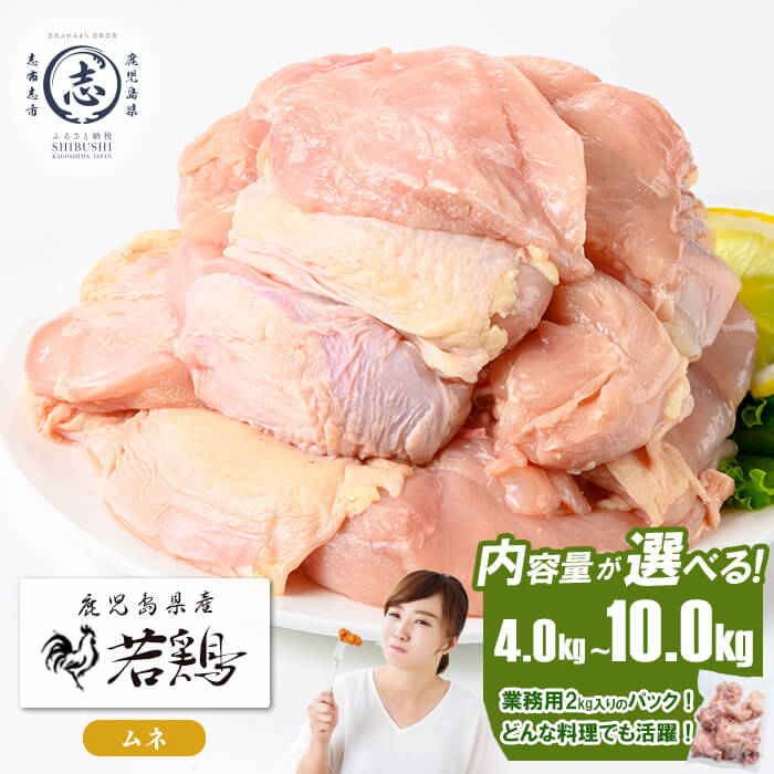 【ふるさと納税】【内容量が選べる】鹿児島県産若鶏ムネ肉(計4kg〜10kg) 鶏肉 とり肉 鳥肉 鶏ムネ肉 若鶏 真空 真空パック 保存 唐揚げ 煮物 鍋 おかず お弁当【羽根】